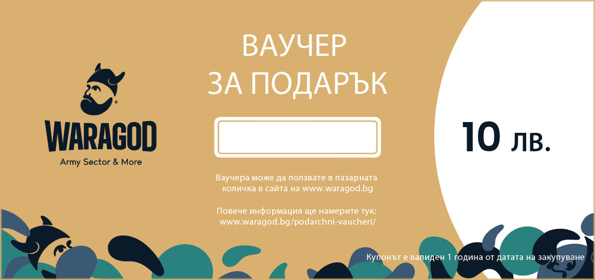 Подарунковий ваучер - 10 BGN